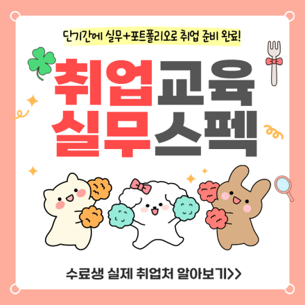 관광MICE 실무스펙 쌓고 취업은 확실하게 준비하자! (+취업용 포트폴리오 제작)