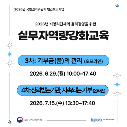 2026년 비영리단체의 윤리경영을 위한 실무자역량강화교육