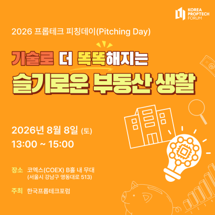 2026 프롭테크 피칭데이 "기술로 더 똑똑해지는 슬기로운 부동산 생활"