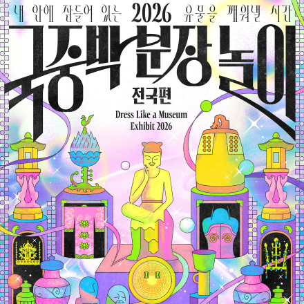 [국립중앙박물관] 2026 국중박 분장놀이 전국편 참가자 모집