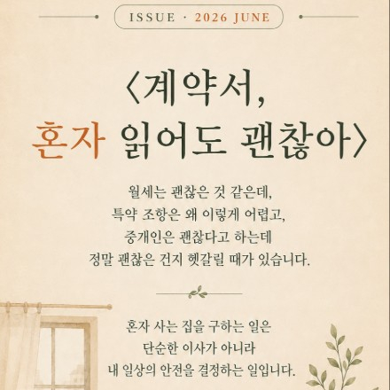 사단법인 1인가구협회_1인가구세미나_계약서 혼자 읽어도 괜찮아