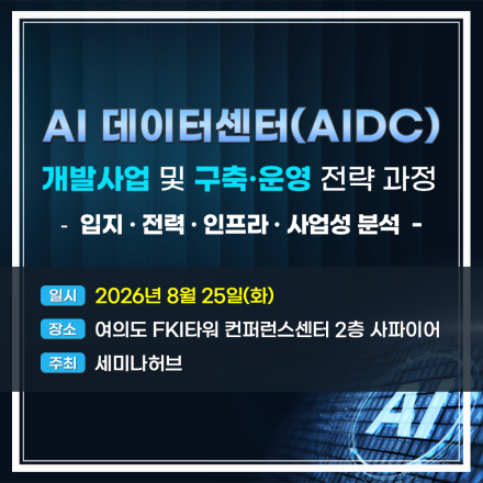 AI 데이터센터(AIDC) 개발사업 및 구축·운영 전략 과정 - 입지·전력·인프라·사업성