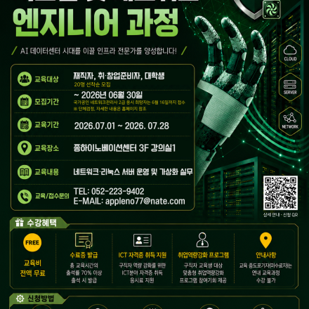 [울산] AI 데이터센터 운영을 위한 시스템 및 네트워크 엔지니어 과정