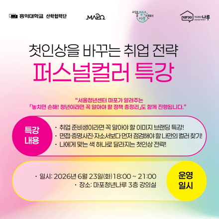 [마포청년창업취업지원센터 나루] 첫인상을 바꾸는 취업 전략, 퍼스널컬러 참가자 모집