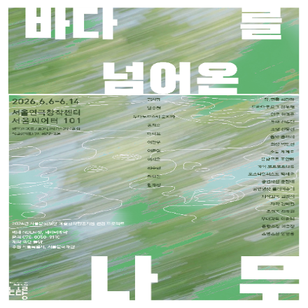 연극 <바다를 넘어온 나무> 무료 초대이벤트