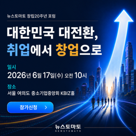 뉴스토마토 창립 20주년 포럼 