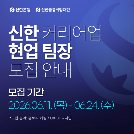 마케팅·UIUX 경력자 주목! 신한 커리어업 12기 직무 팀장 모집 (~06.24.)