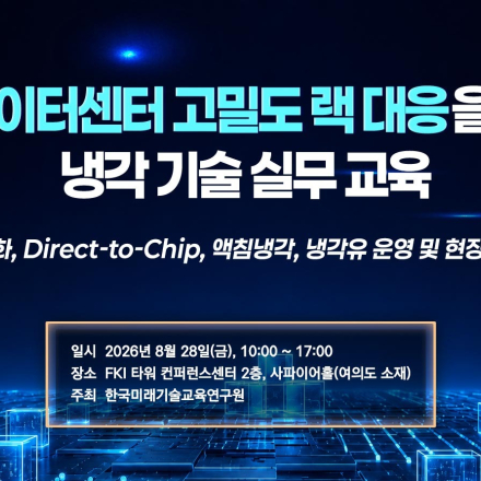 [08.28] AI 데이터센터 고밀도 랙 대응을 위한 냉각 기술 실무 교육