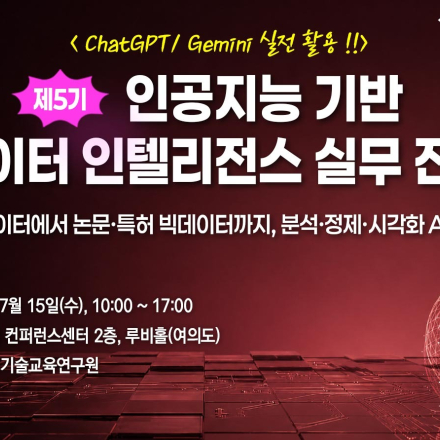 [07.15] 제5기 인공지능 기반 데이터 인텔리전스 실무 전략