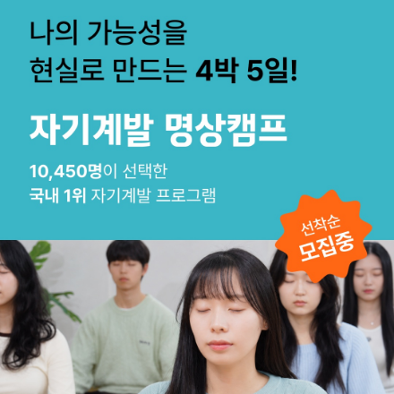 [자기계발 명상캠프] 자기계발 명상캠프 38기 모집(~07/10)
