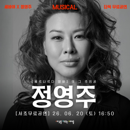 [무료공연] 세바여X 뮤지컬배우 정영주 무료공연