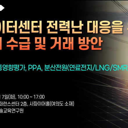 [07.07] AI 데이터센터 전력난 대응을 위한 에너지 수급 및 거래 방안