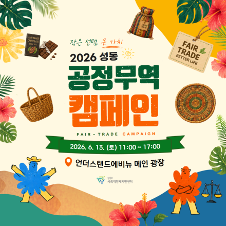2026 성동 공정무역 캠페인 