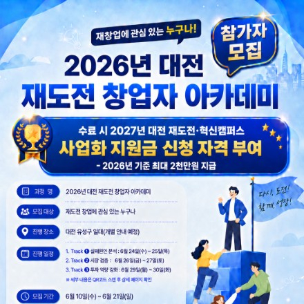 [2026년 대전 재도전 창업자 아카데미] 참가자 모집