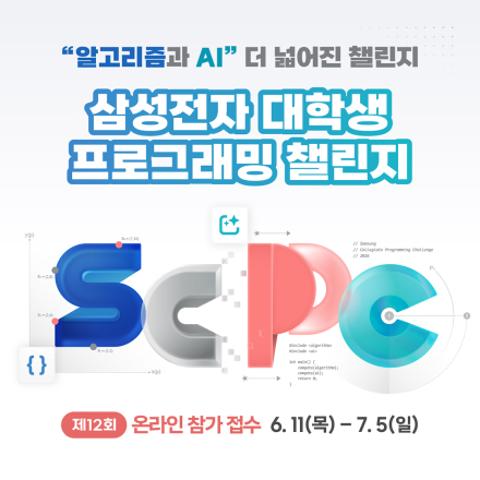 [SCPC2026] 제 12회 삼성전자 대학생 프로그래밍 챌린지