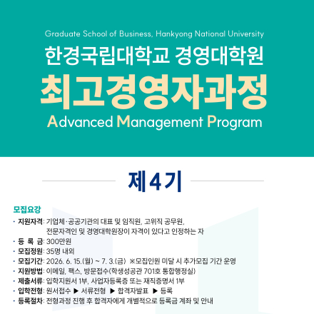 [한경국립대학교 경영대학원] 최고경영자과정(AMP) 제4기 모집