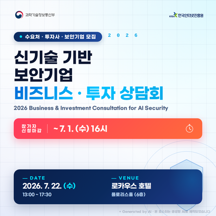 2026 신기술 기반 보안기업 비즈니스·투자 상담회 참가자 모집