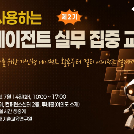 [07.14] 제2기 바로 사용하는 AI 에이전트 실무 집중 교육