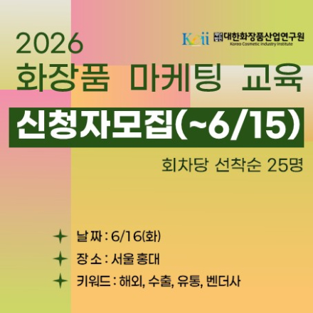 2026 화장품 마케팅 교육 6차 (글로벌-유통)