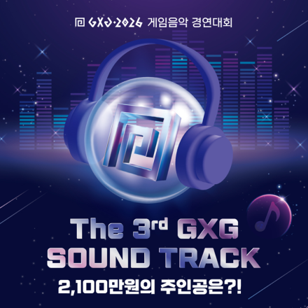 GXG 2026 게임음악 경연대회 The 3rd GXG SOUND TRACK