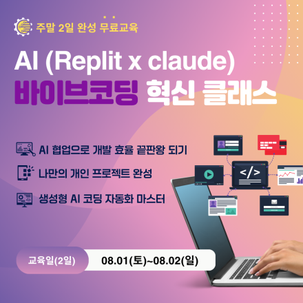 [무료클래스]AI (Replit X claude) 바이브코딩 혁신 클래스