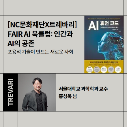 FAIR AI 토크 콘서트 Book Club - 