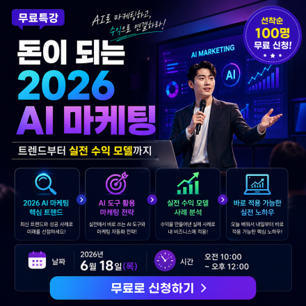 2026년 매출을 바꾸는 AI 마케팅 자동화AI 무료특강