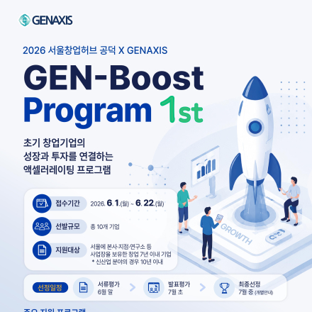 2026 서울창업허브 공덕 X 젠엑시스 「GEN-Boost Program 1st」