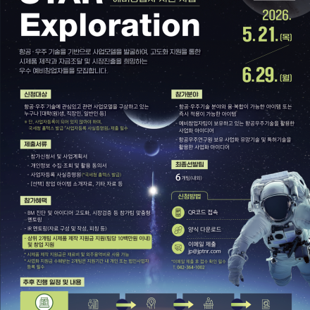 항공우주기술 기반 예비창업자 지원사업 「2026 STAR-Exploration」
