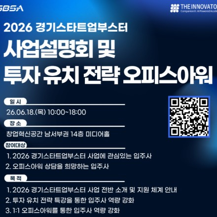 2026 경기스타트업부스터 사업 설명회 및 투자 유치 전략 오피스아워