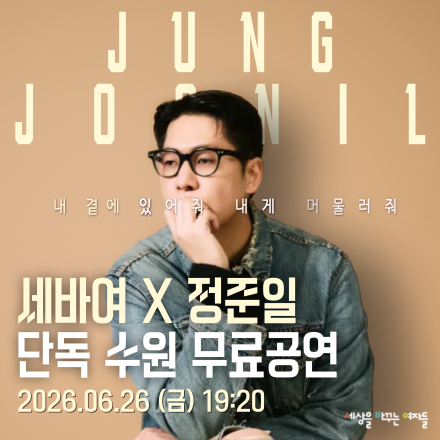 [세바여X단독무료공연] 정준일 IN 수원