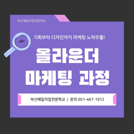 [문의폭주] 콘텐츠, 퍼포먼스 마케터의 정석! 마케팅 수강생 모집 (비전공자도 환영)