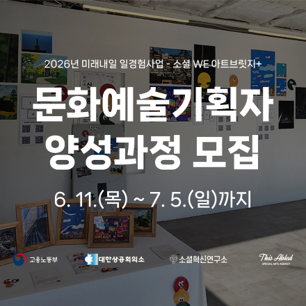 2026 미래내일 일경험(ESG지원형) 소셜WE아트브릿지+ 문화예술기획자양성과정 2기 모집