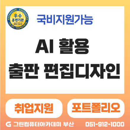 『기업 맞춤형 국기』AI 활용 출판 편집디자인 실무 프로젝트 과정