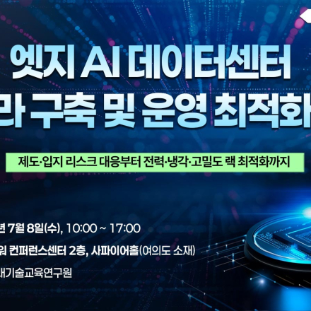 [07.08] 엣지 AI 데이터센터 인프라 구축 및 운영 최적화 전략