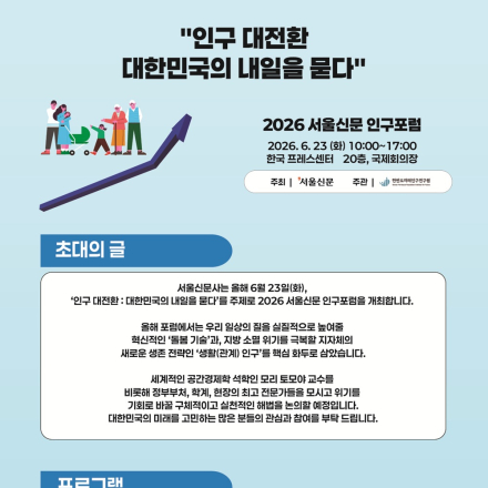 2026 서울신문 인구포럼 서포터즈 모집