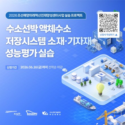 2026 조선해양미래혁신인재양성센터사업 실습 프로젝트 1차 교육