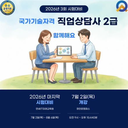 [연세IT미래교육원] 직업상담사 2급 자격증시험대비(1차/2차)