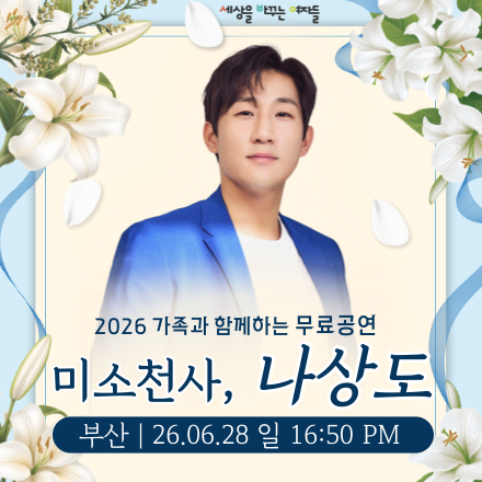[부산무료공연] 미스터트롯2 TOP7 나상도 무료공연 오픈