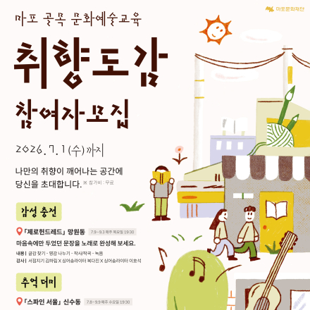 2026 마포 골목 문화예술교육 <취향도감> 참여자 모집