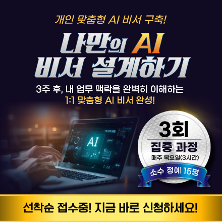 [AI교육] 나만의 AI 비서 설계하기
