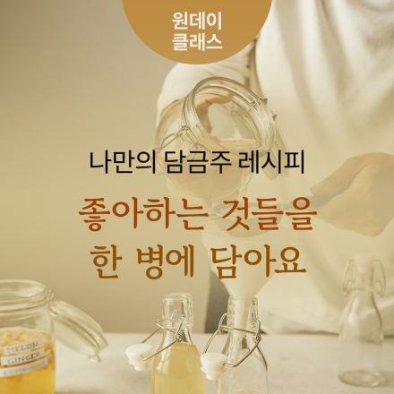 7월 원데이클래스 <나만의 담금주 레시피: 좋아하는 것들을 한 병에 담아요>