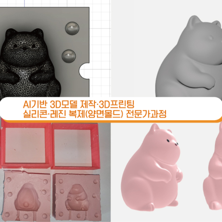 [6월교육모집_주말2주반] AI기반 3D모델 제작·3D프린팅 실리콘·레진 복제(양면몰드)