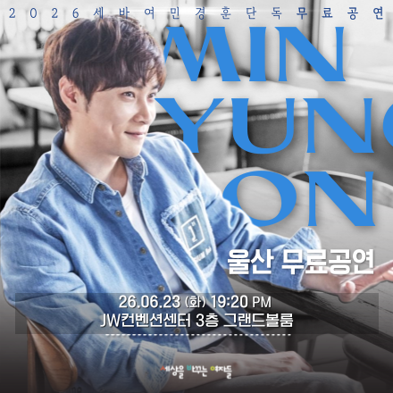 [울산무료공연] 세바여x민경훈 6/23 무료공연