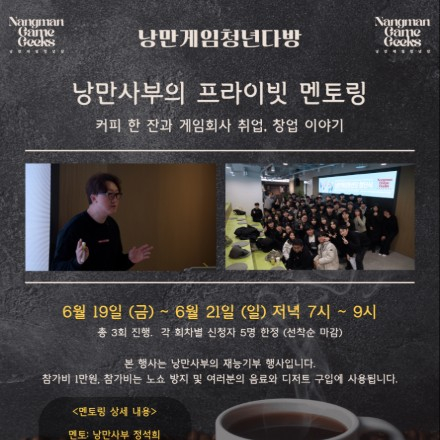 낭만게임청년다방 : 낭만사부의 프라이빗 멘토링