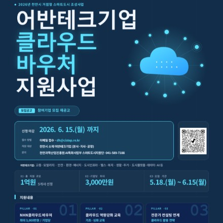 2026년 천안시 어반테크기업 클라우드 바우처 지원사업 참여기업 모집