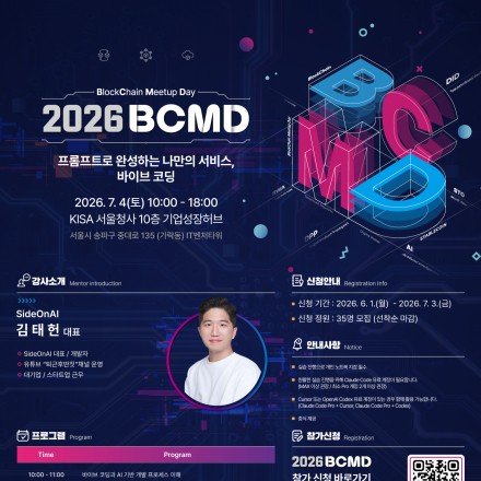 「2026 블록체인 밋업데이(BCMD)」 11회차 교육생 모집