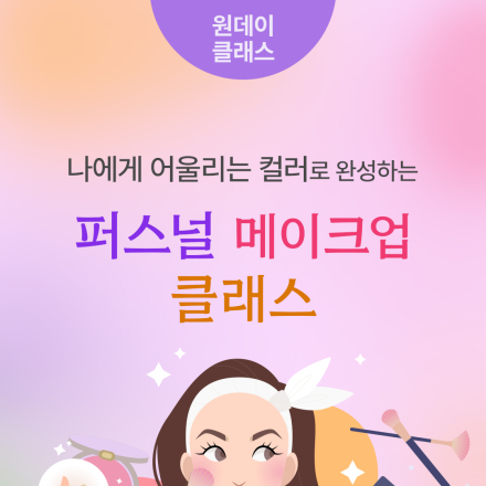 7월 원데이클래스 <나에게 어울리는 컬러로 완성하는 퍼스널 메이크업 클래스>