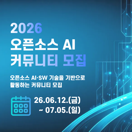 [오픈소스 AI 커뮤니티] 2026 오픈소스 AI 커뮤니티 모집 공고(6/12~7/5)
