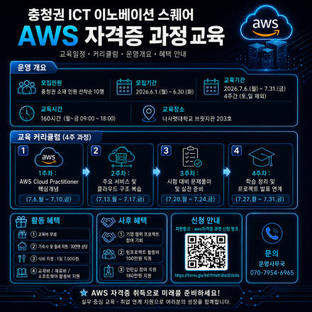 충청권 ICT 이노베이션 스퀘어 AWS 자격증 과정 교육